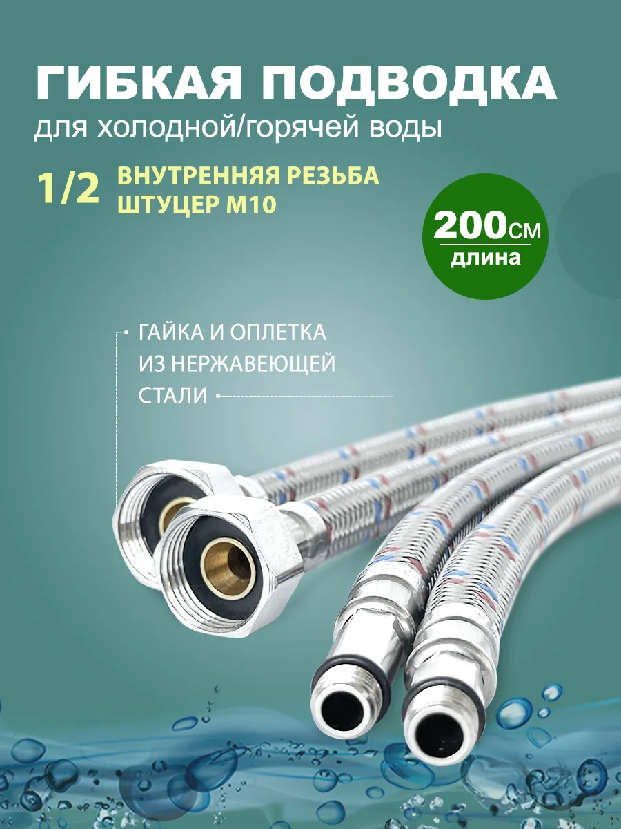 Гибкая подводка для смесителя 200 см - 2 шт. (штуцер)