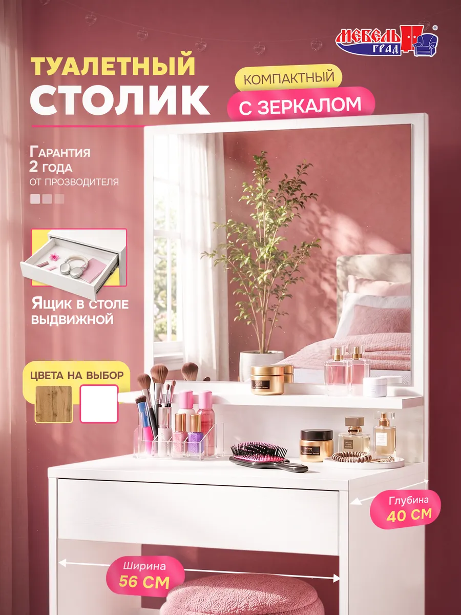 Туалетный стол с зеркалом белый Эко