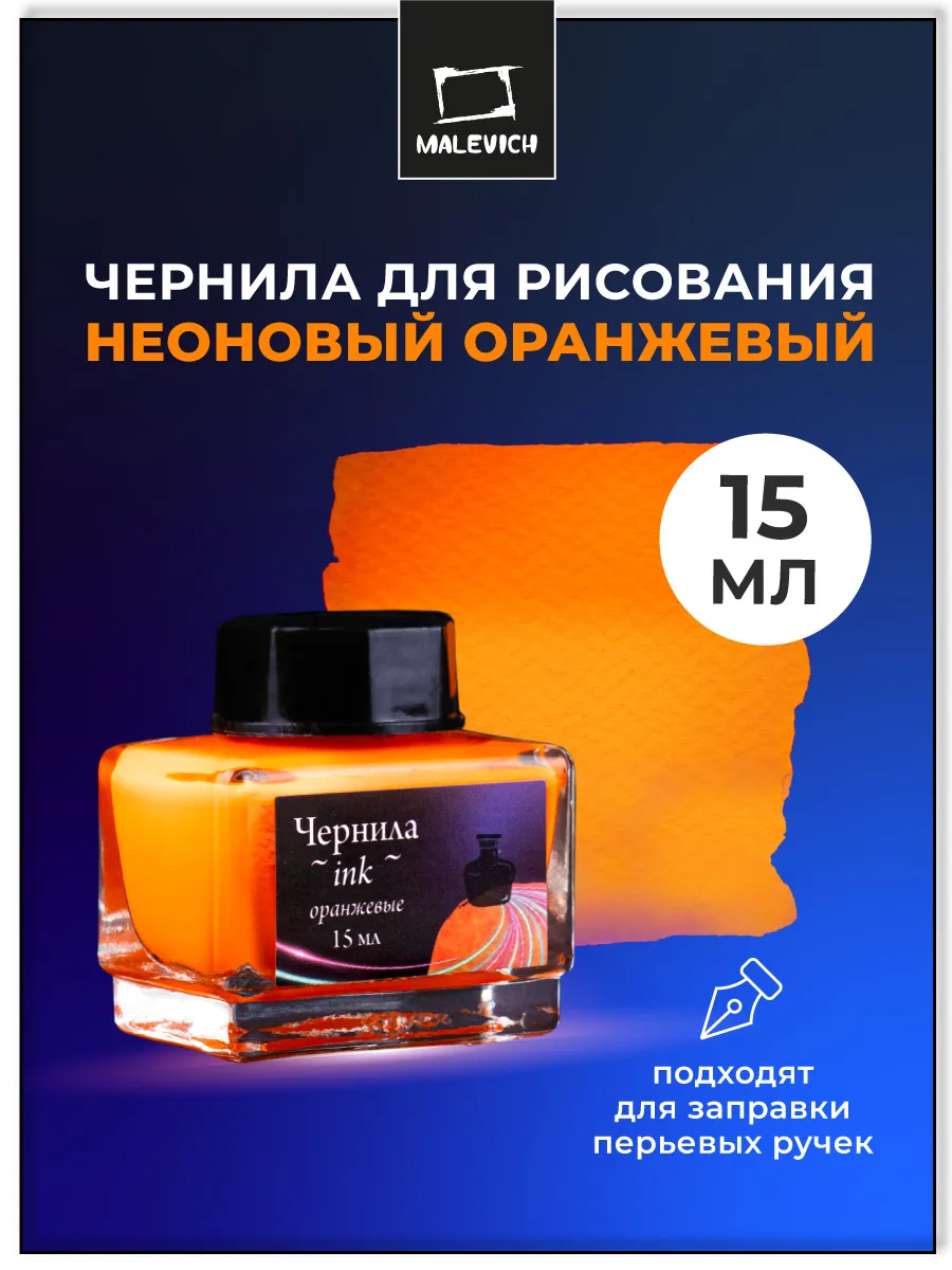 Неоновые чернила для рисования и каллиграфии, оранжевые 15мл