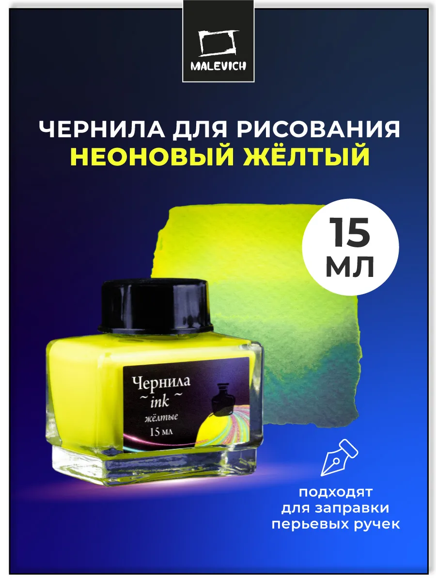 Неоновые чернила для рисования и каллиграфии, желтые 15мл