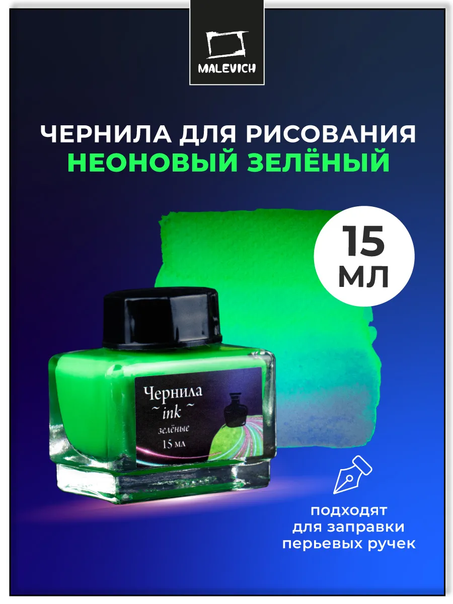 Неоновые чернила для рисования и каллиграфии, зеленые 15мл