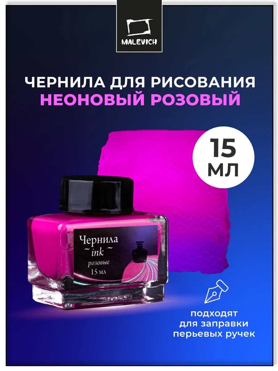Неоновые чернила для рисования и каллиграфии, розовые 15мл