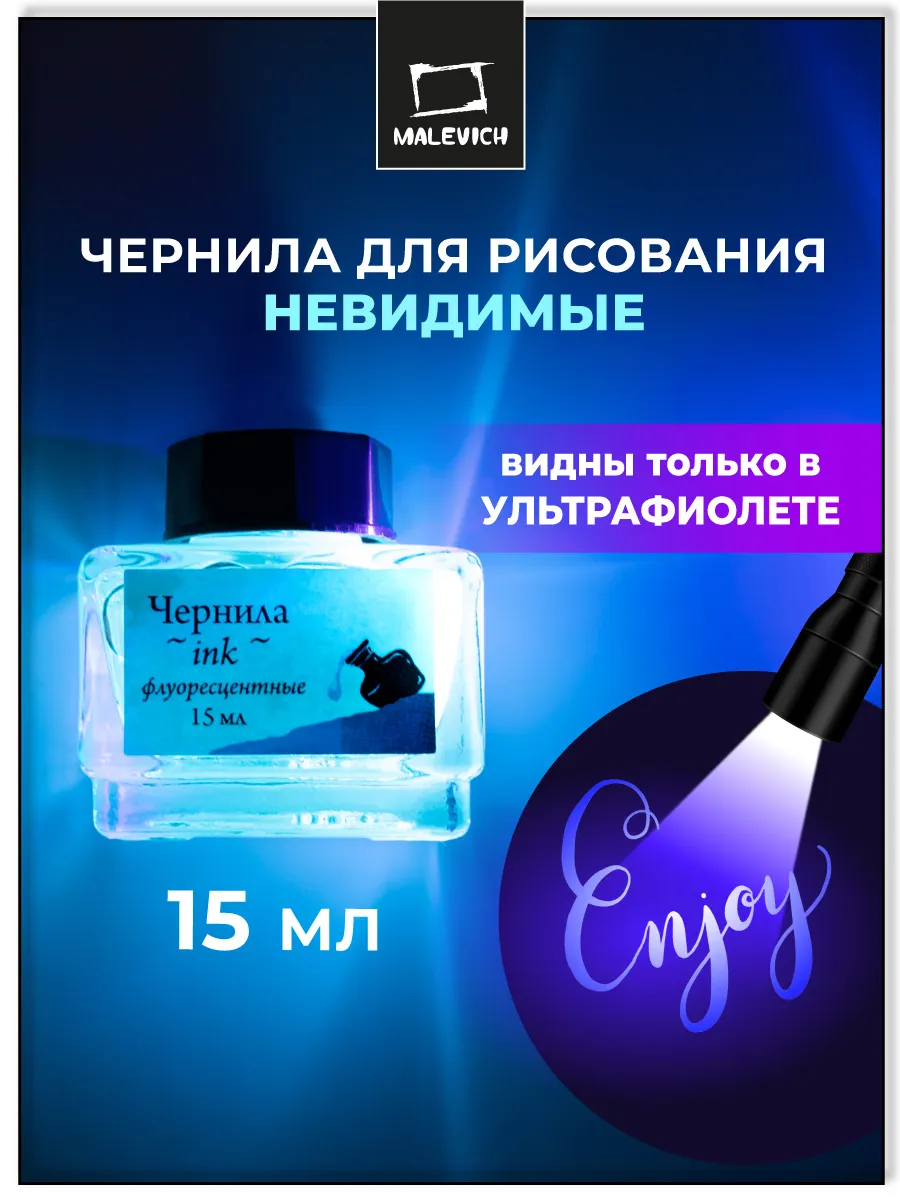 Флуоресцентные чернила для рисования, невидимые 15мл