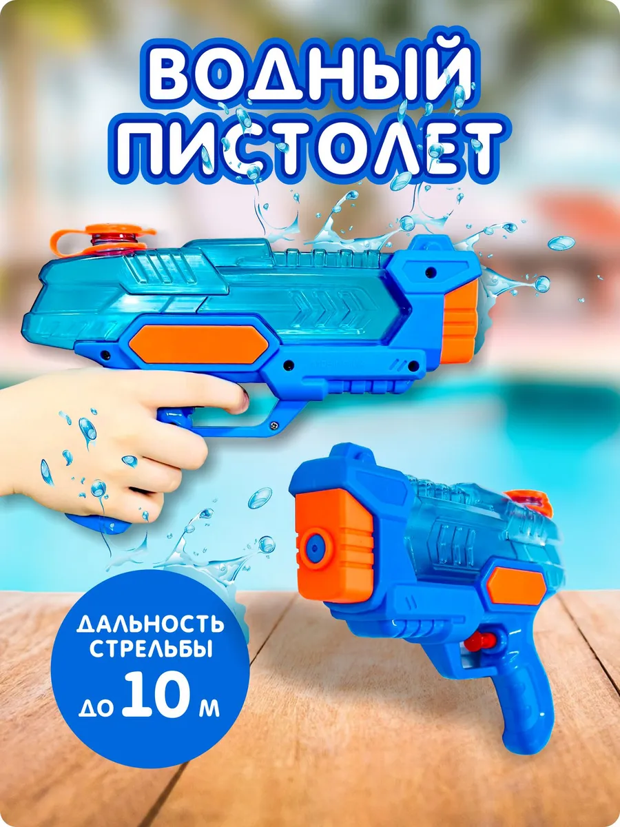 Водный пистолет