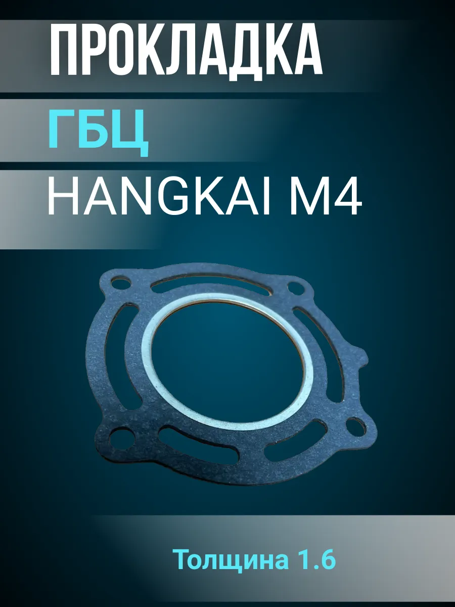 Прокладка ГБЦ HANGKAI M4