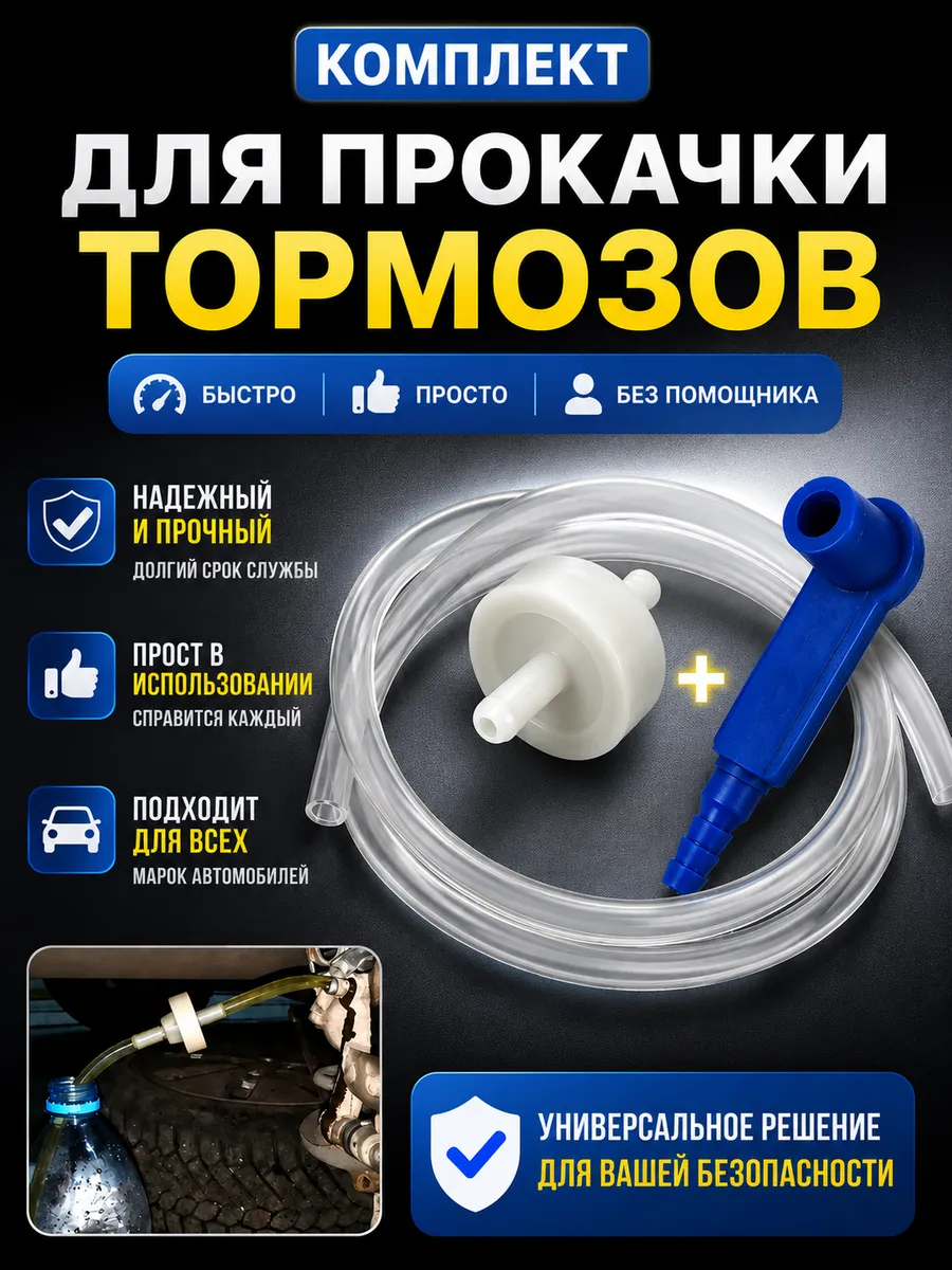 Комплект для прокачки тормозов с насадкой