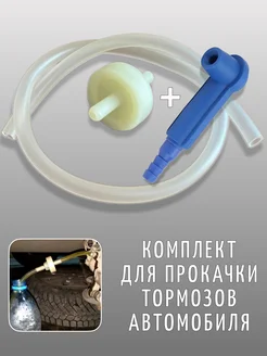 Комплект для прокачки тормозов с насадкой 346863963 купить за 608 ₽ в интернет-магазине Wildberries