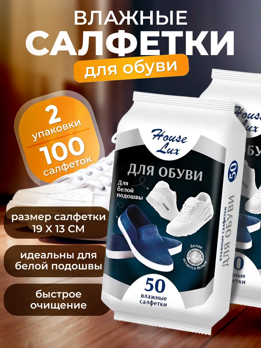 Салфетка для белой подошвы 50шт -2уп