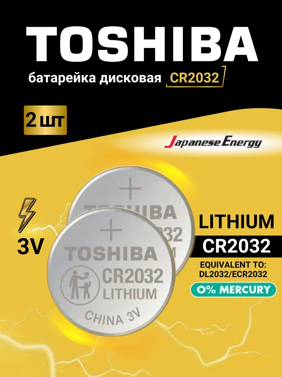 Батарейка Toshiba CR2032 Литиевая 3В 2шт