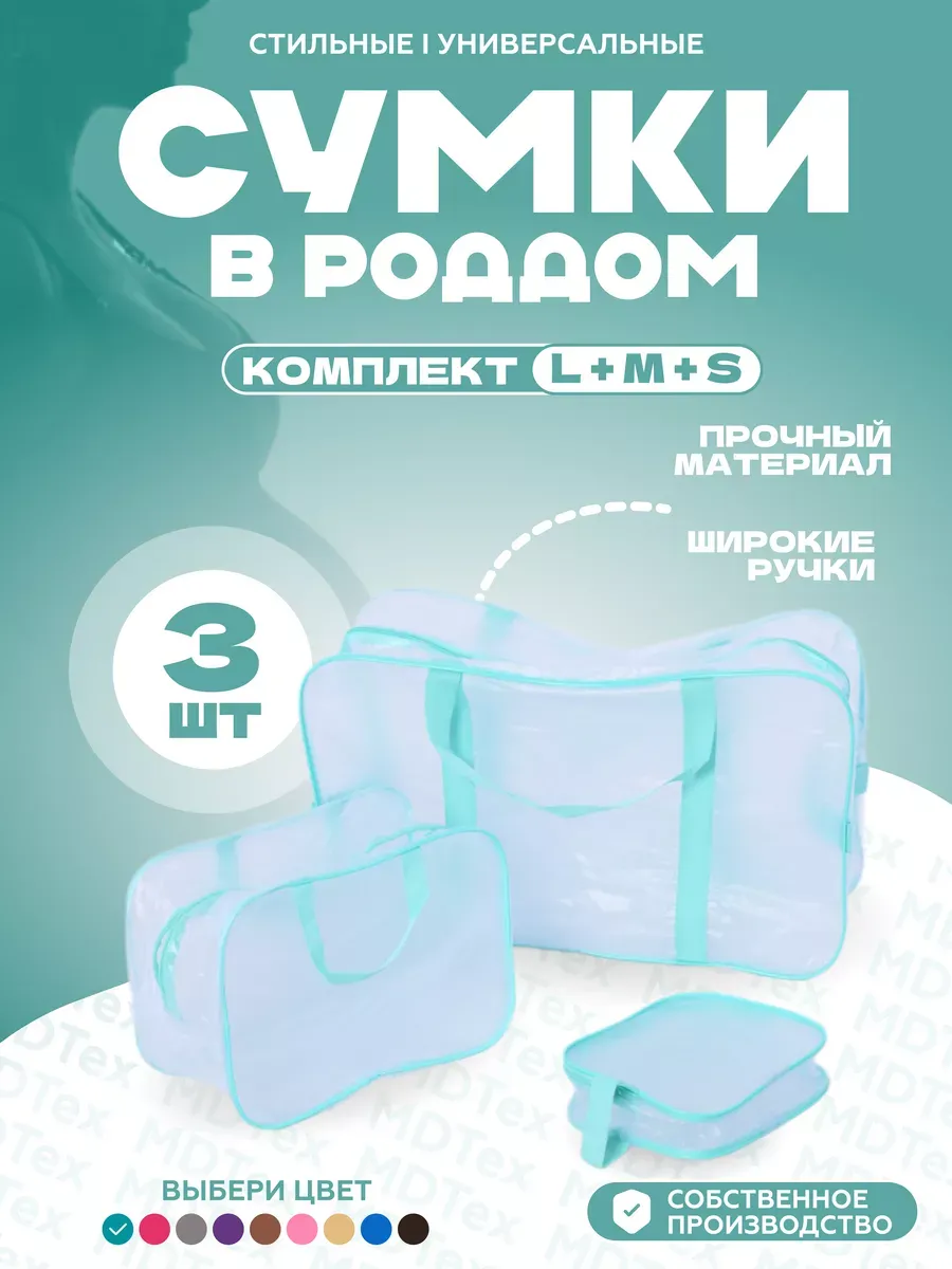 Сумки для роддома