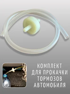 Комплект для прокачки тормозов 346870680 купить за 561 ₽ в интернет-магазине Wildberries