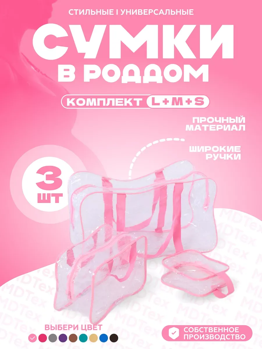 Сумки для роддома