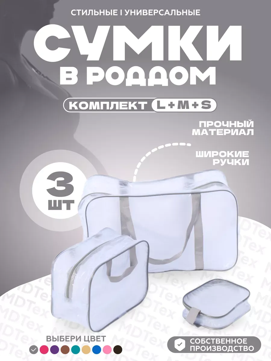 Сумки для роддома