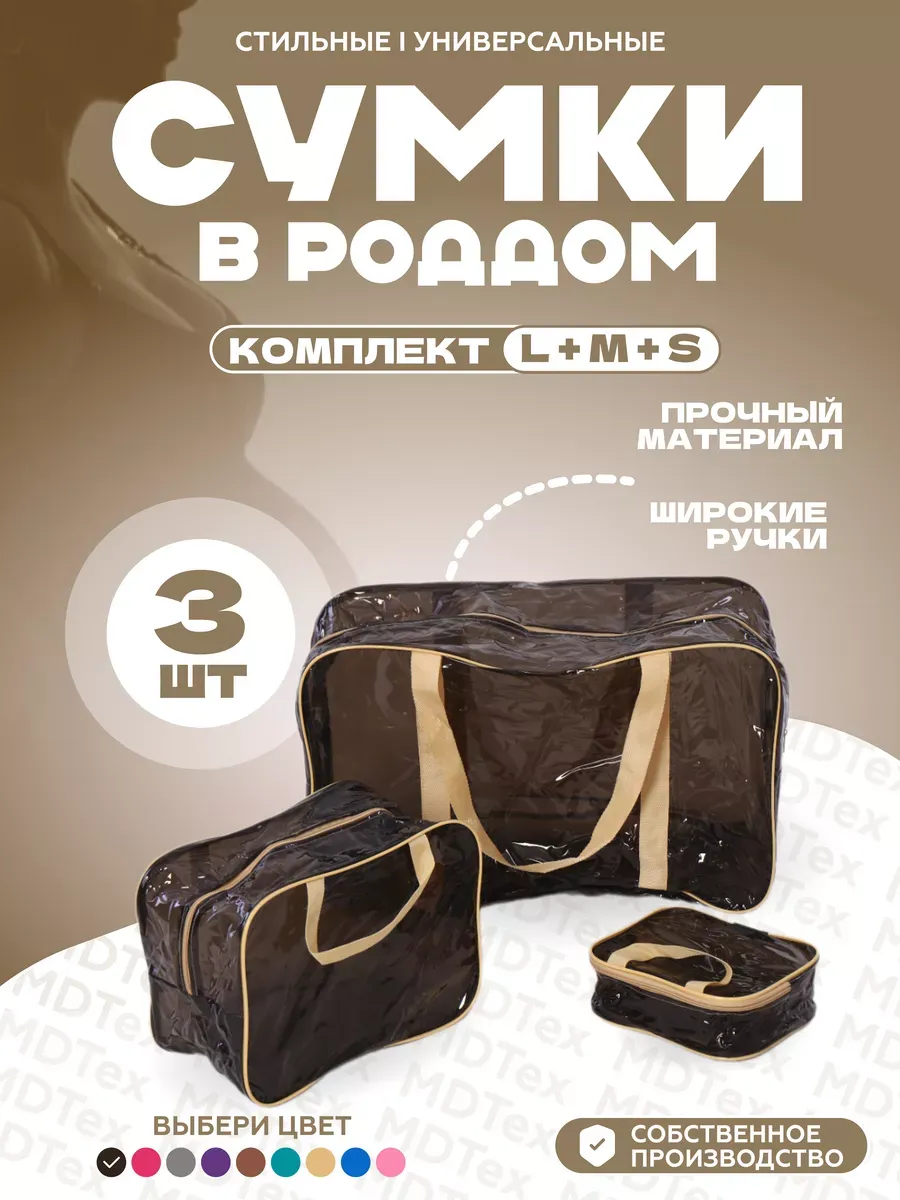 Сумки для роддома