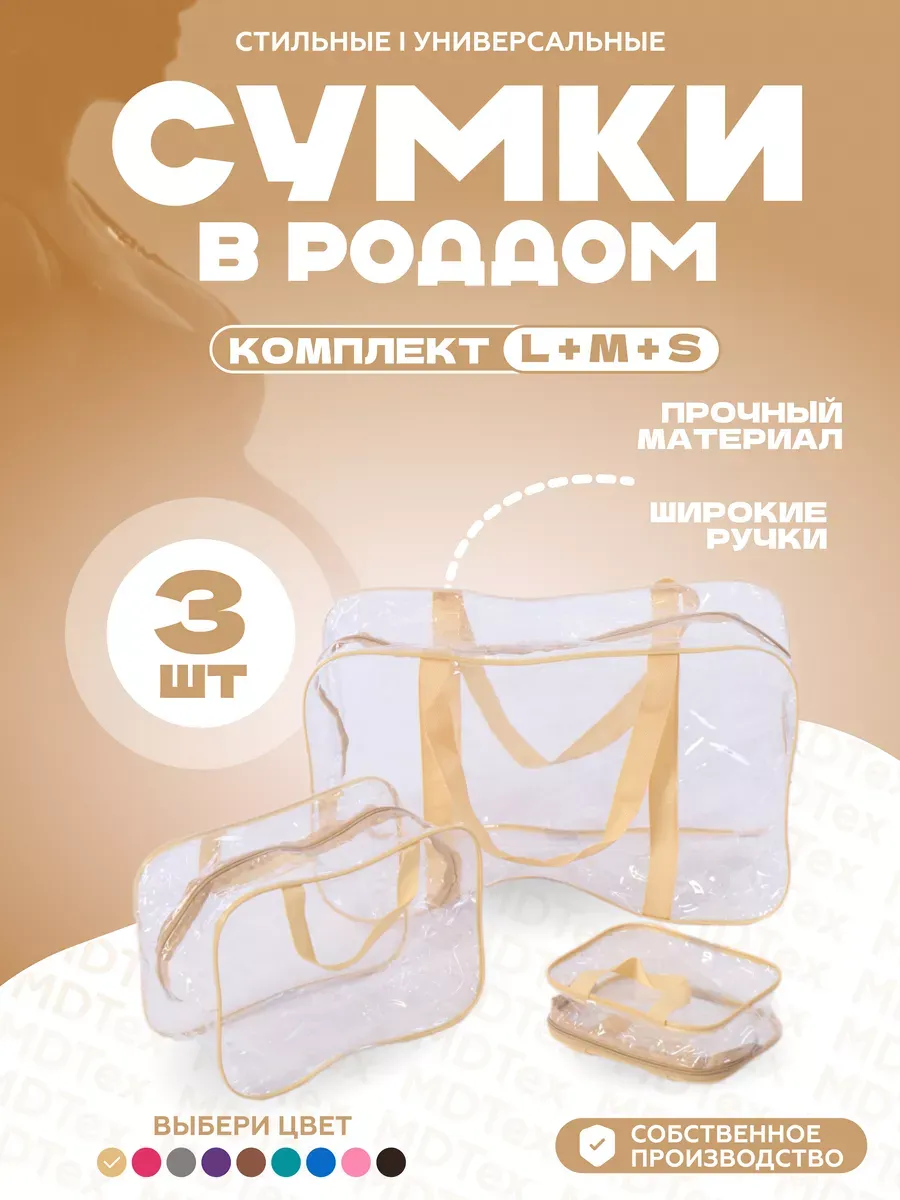 Сумки для роддома