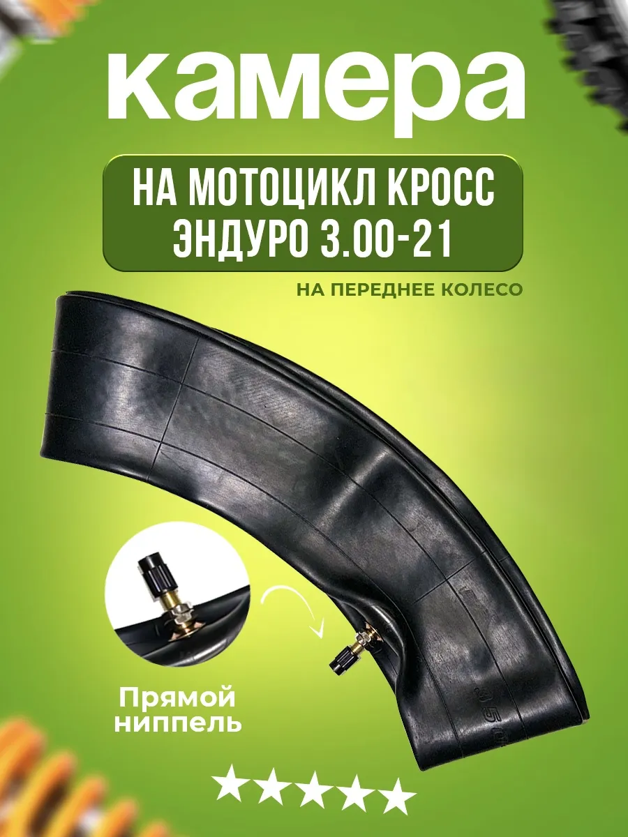 Камера 3.00-21 на мотоцикл