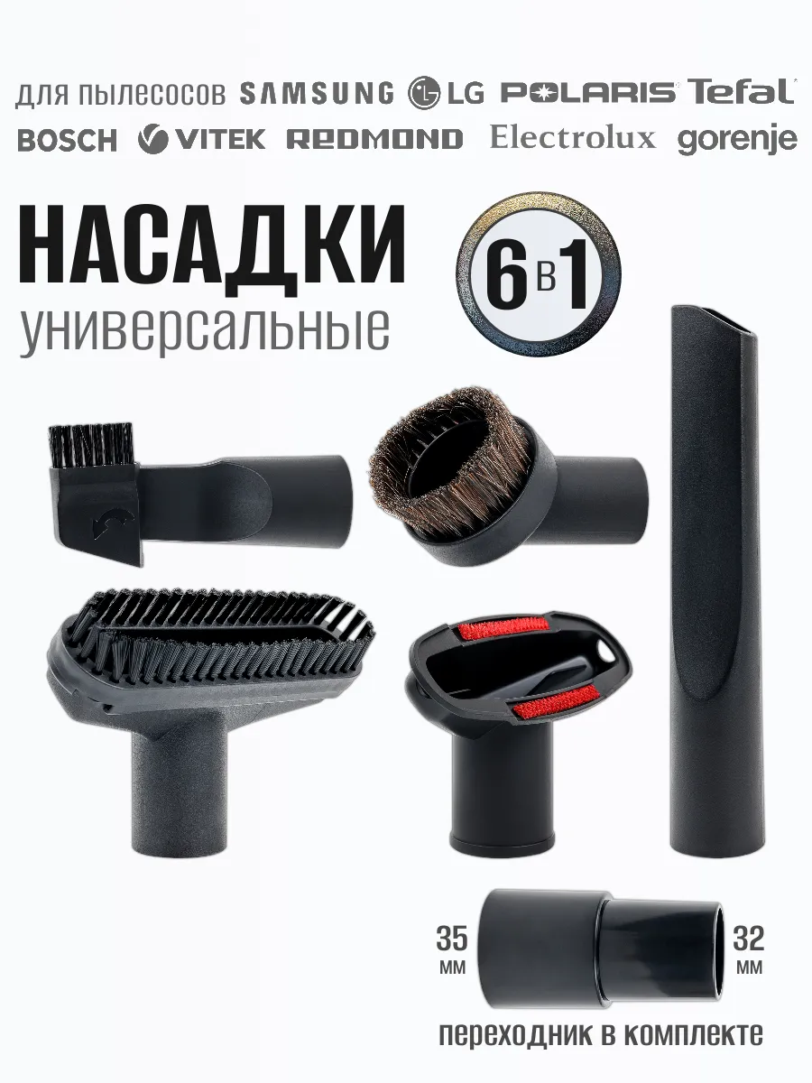 Универсальные щетки насадки для пылесоса +переходник 35-32мм