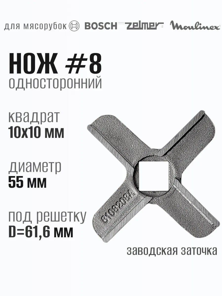 Нож для мясорубки Moulinex Zelmer односторонний №8
