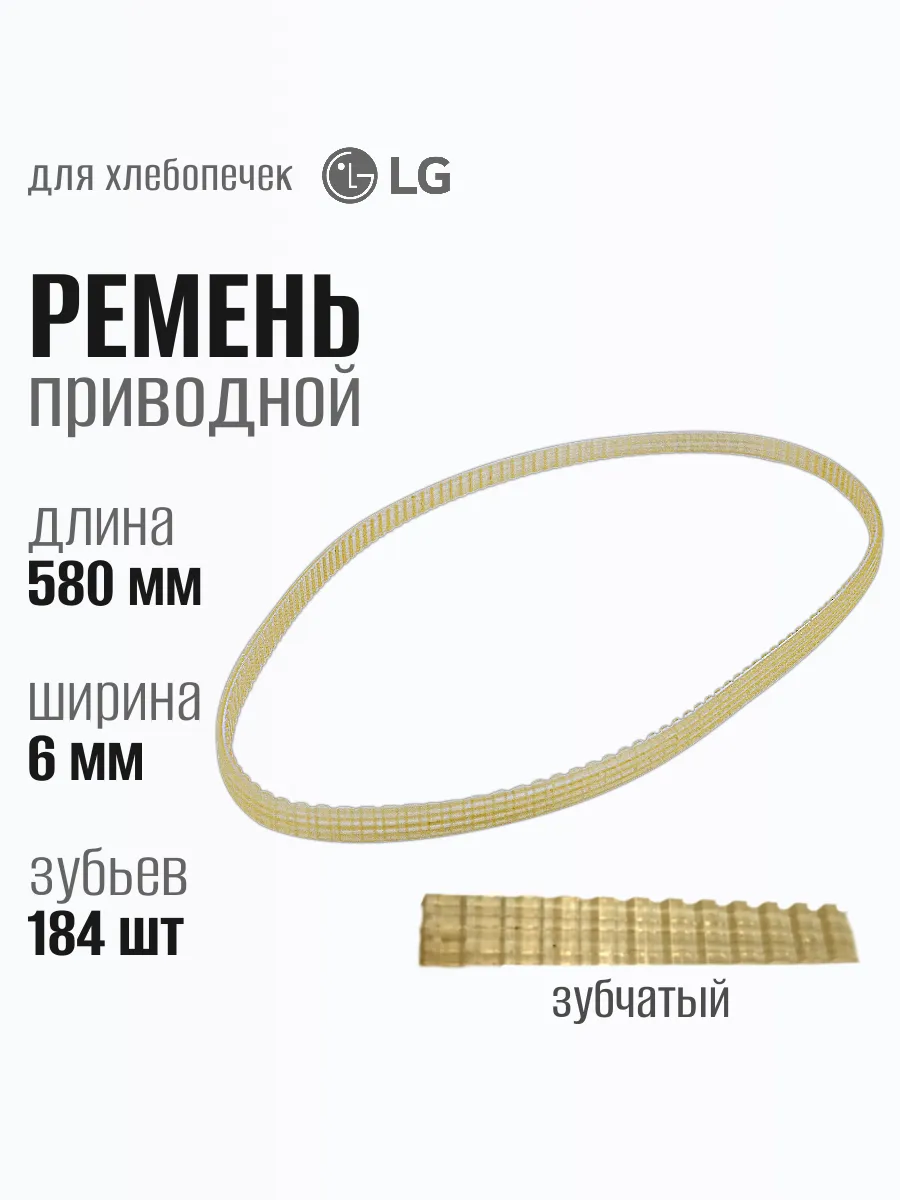 Ремень для хлебопечки