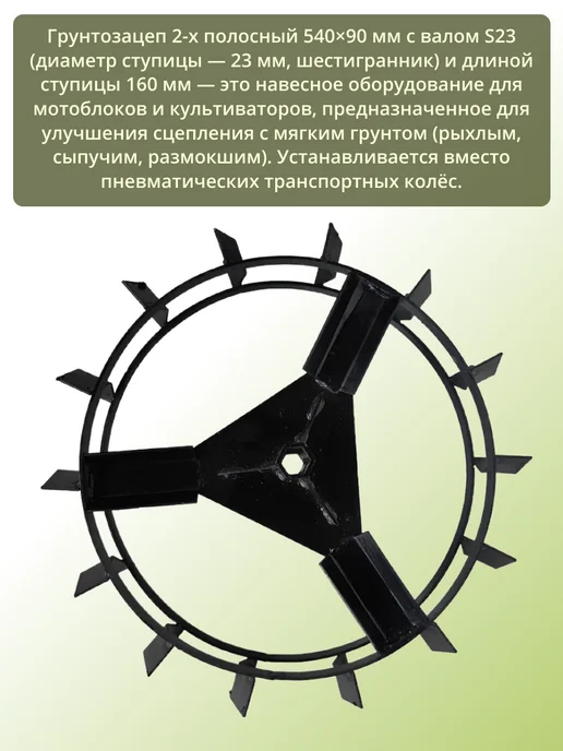 Грунтозацеп 2-х полосный 540х90 S23 вал L160мм пара, 540x90, фото 2