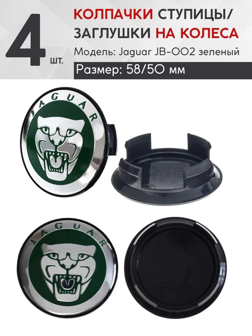 Jaguar Колпачок ступицы 58 50 JB-002 зелёный 4 шт, 4 шт