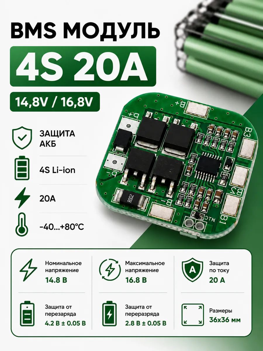 Плата BMS 4S 20A (16.8 V) электронный модуль на 4S