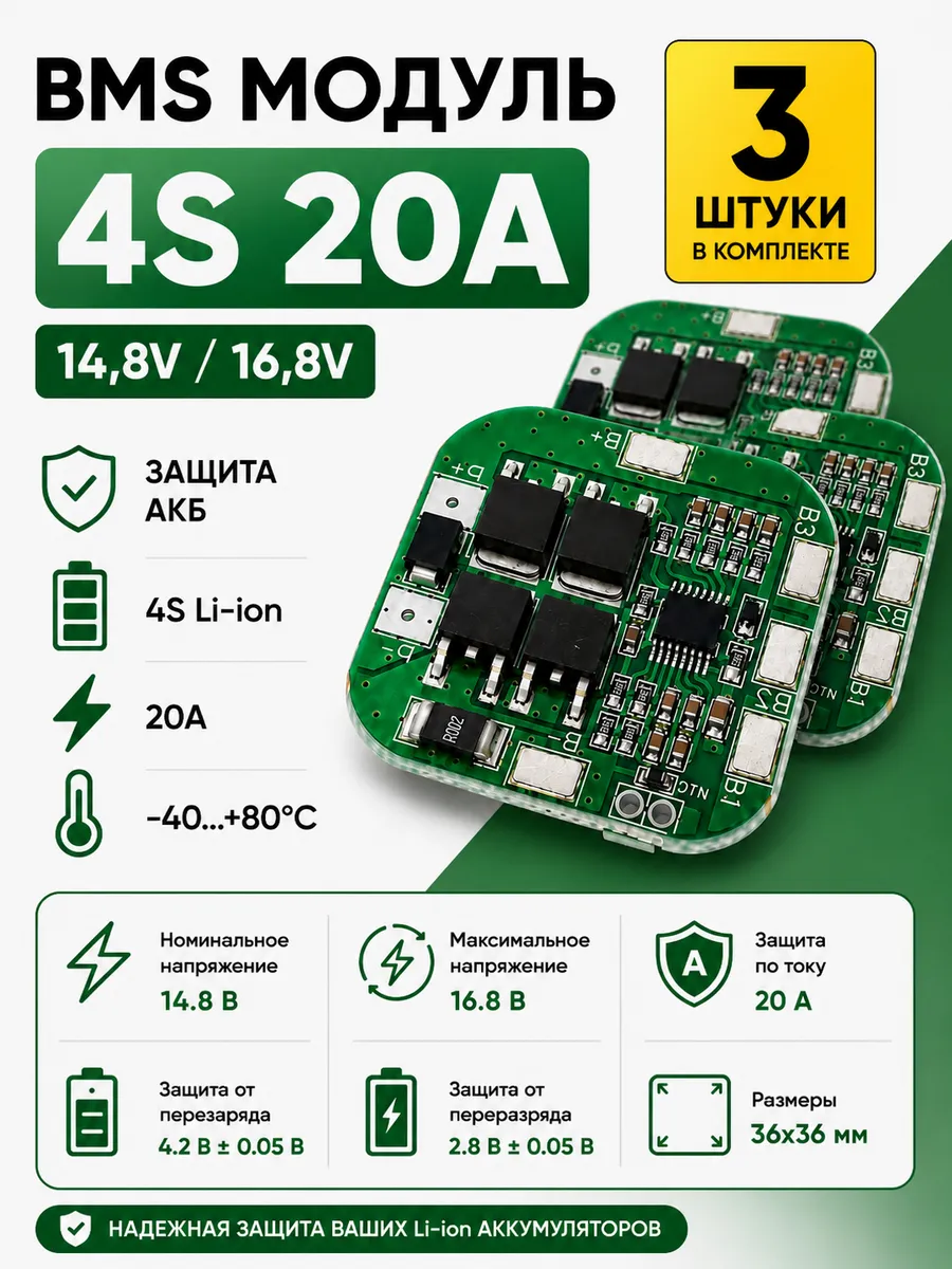 Плата BMS 4S 20A (16.8 V) электронный модуль на 4S, 3 шт