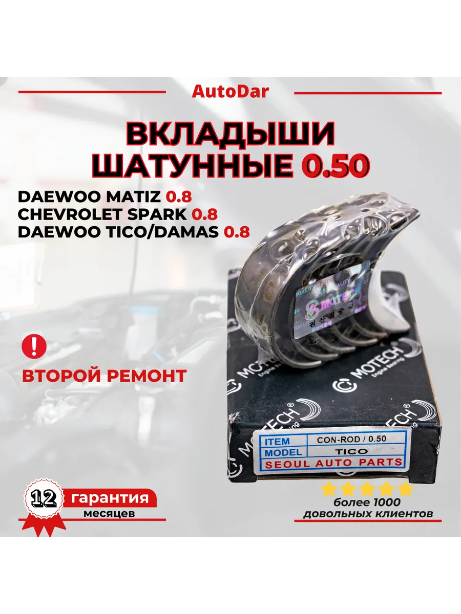 Вкладыши шатунные 0.50 второй ремонт Daewoo Matiz/Spark
