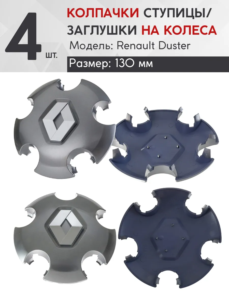 Колпачок ступицы Renault Duster 130 мм. LN_003 4 шт. графит