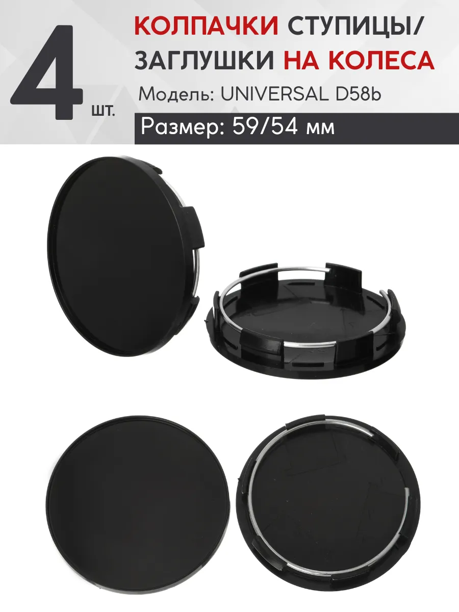 Колпачок ступицы UNIVERSAL 59/54 D58b черный 4 шт.