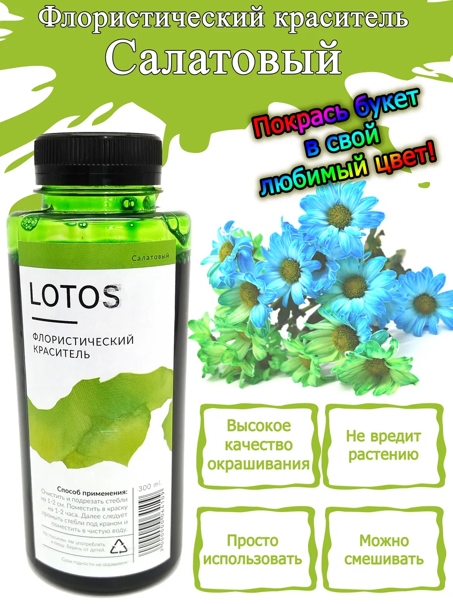 Флористический краситель для цветов LOTOS, салатовый. 300мл