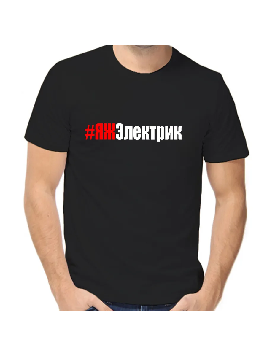 Футболка яж электрик
