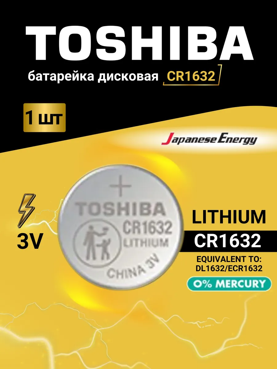 Батарейка Toshiba CR1632 Литиевая 3В 1шт