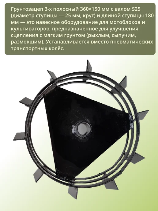 Грунтозацеп 3-х полосный 360х150 d25 вал L180мм пара, 360x150, фото 2