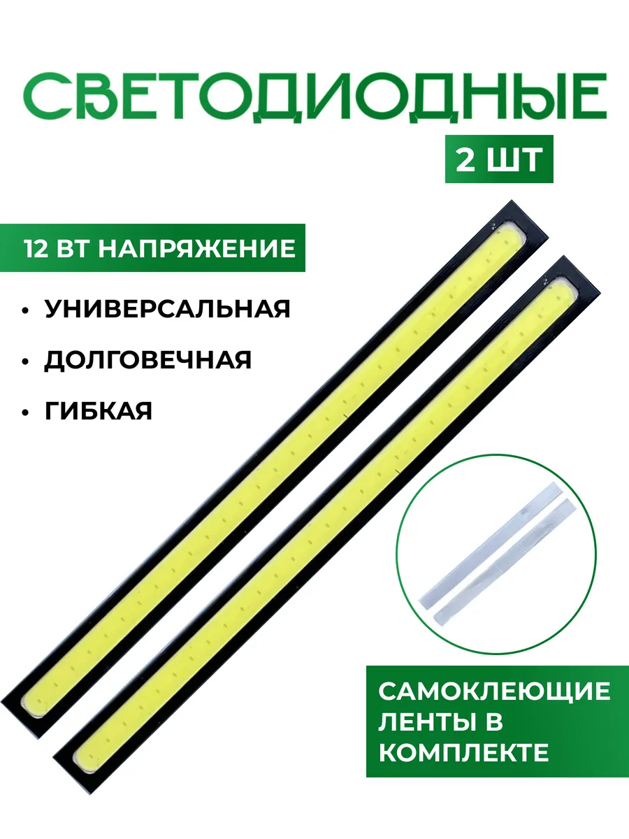 Светодиодная лента 2шт белый