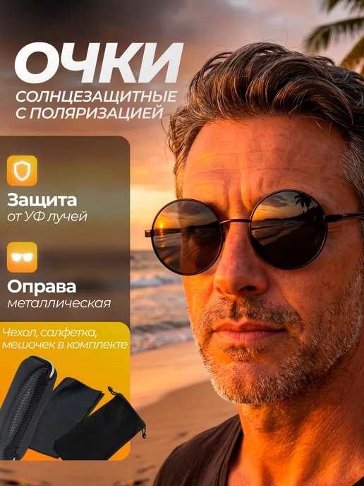 Круглые поляризационные солнечные очки "Леннон" в футляре, черный