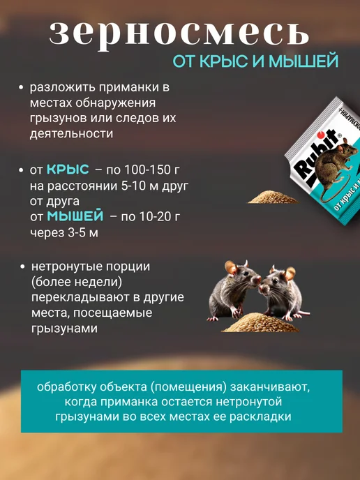 Rubit Отрава для мышей и крыс зерносмесь 160гр *5шт, 160 г, 5 шт, фото 2