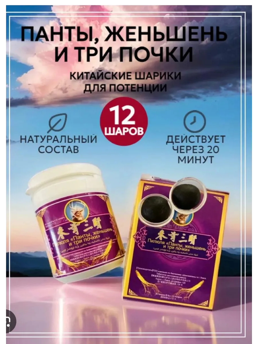 Пилюля «Панты, женьшень и три почки» для мужчин 12 шариков