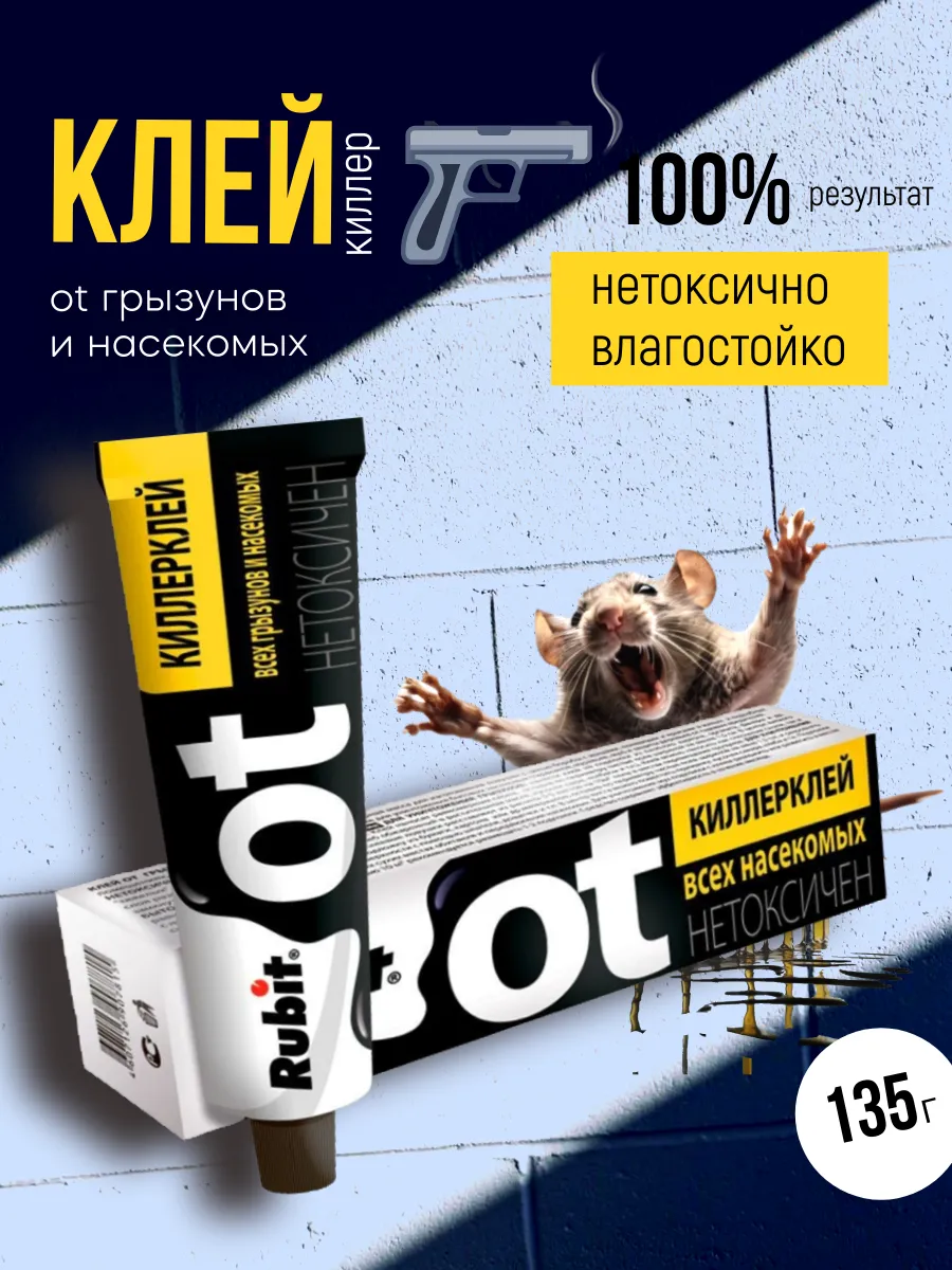Клей от грызунов и насекомых Киллер 135гр