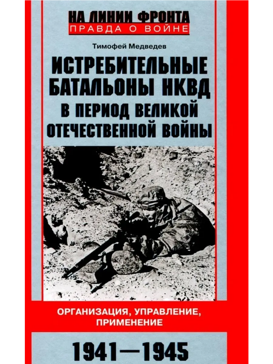 Истребительные батальоны НКВД в период ВОВ