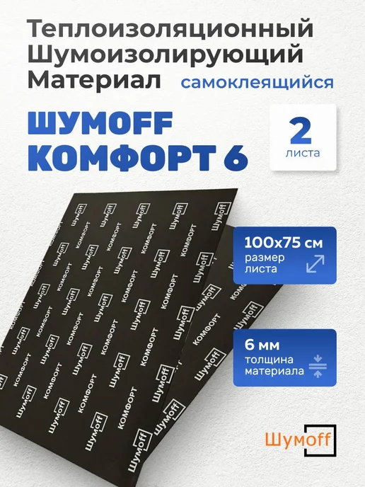 Шумофф Шумоизоляция для автомобиля Комфорт 6, 4 л, 2 л