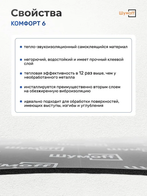 Шумофф Шумоизоляция для автомобиля Комфорт 6, 4 л, 2 л, фото 3
