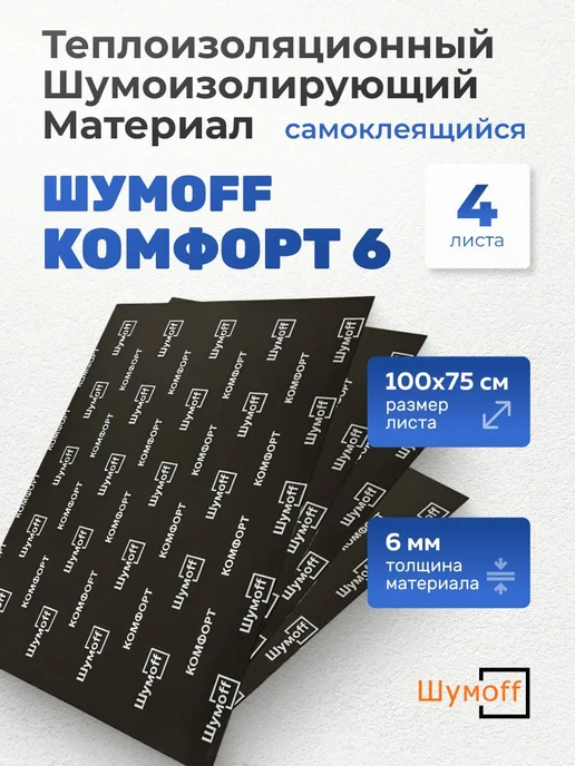 Шумофф Шумоизоляция для автомобиля Комфорт 6, 4 л, 4 л