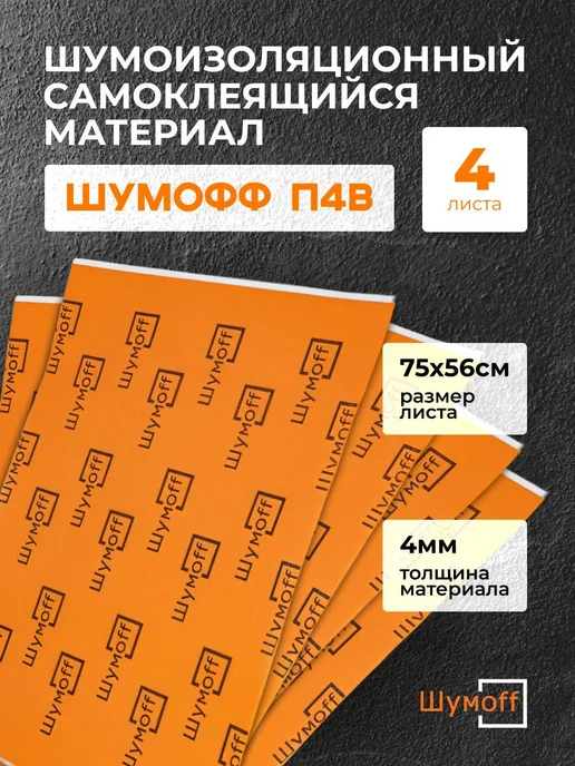 Шумофф Шумоизоляция и теплоизоляция автомобиля П4В 4 мм - 4 л, 4 л