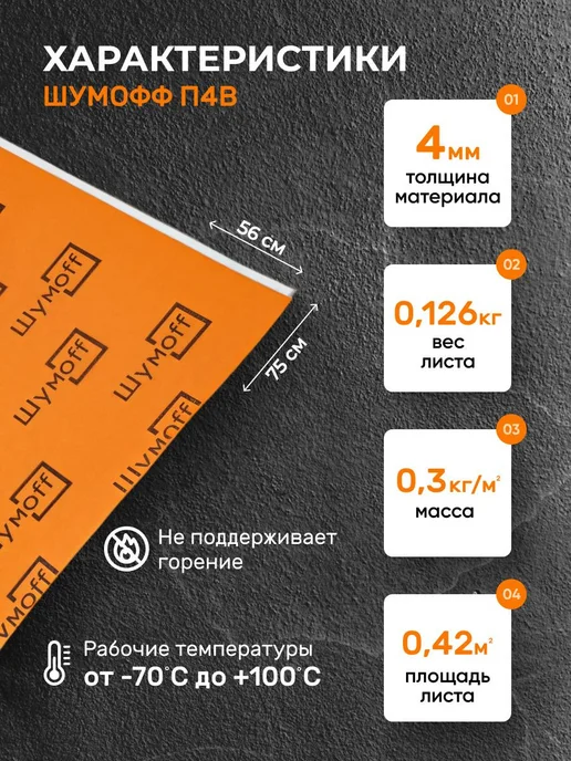 Шумофф Шумоизоляция и теплоизоляция автомобиля П4В 4 мм - 4 л, 4 л, фото 2
