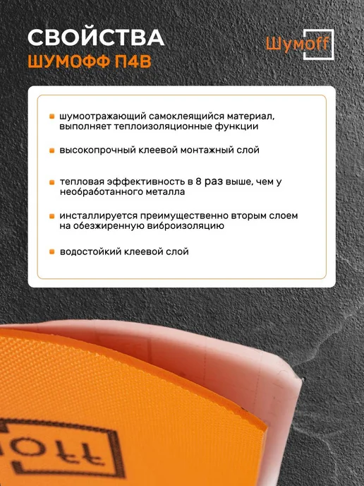 Шумофф Шумоизоляция и теплоизоляция автомобиля П4В 4 мм - 4 л, 4 л, фото 3