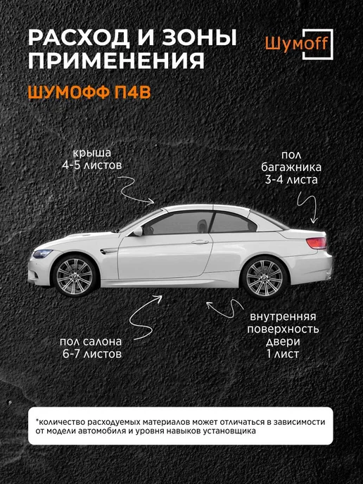 Шумофф Шумоизоляция и теплоизоляция автомобиля П4В 4 мм - 4 л, 4 л, фото 4