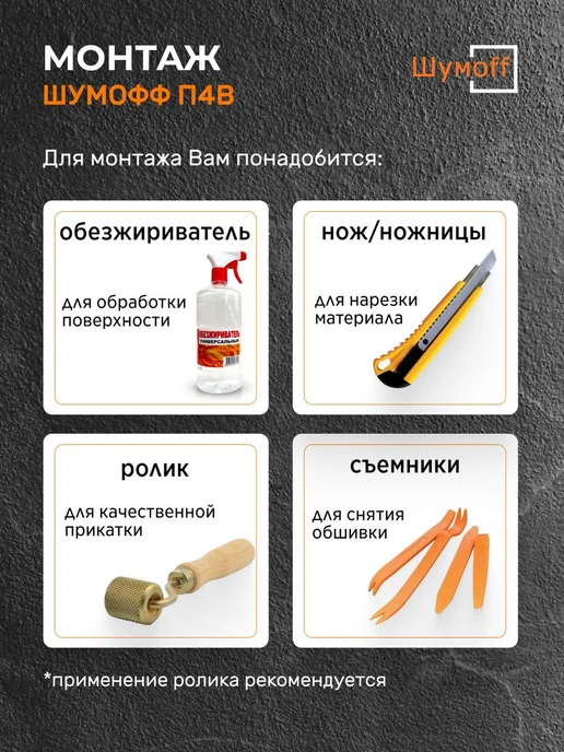 Шумофф Шумоизоляция и теплоизоляция автомобиля П4В 4 мм - 4 л, 4 л, фото 6