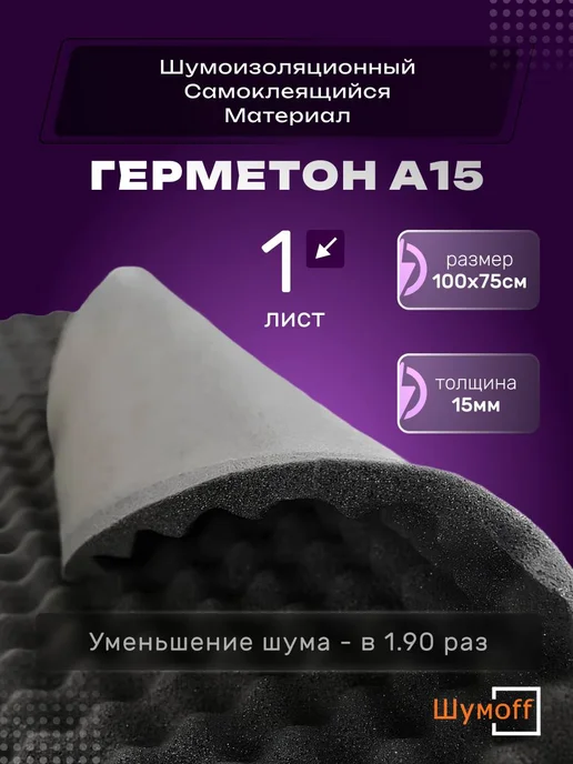Шумофф Шумоизоляция Герметон А15 - 1 лист, вариант