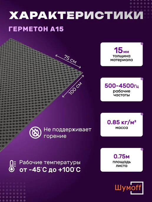 Шумофф Шумоизоляция Герметон А15 - 1 лист, вариант, фото 2